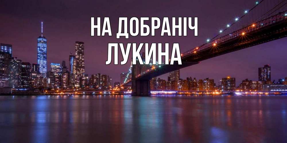 Открытка на каждый день з підписом, Лукина На добраніч ночной мост Прикольна листівка з побажанням онлайн скачати безкоштовно 