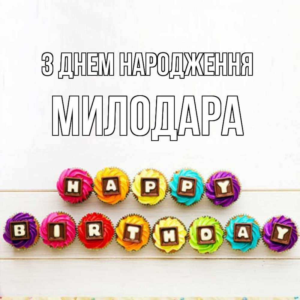 Открытка на каждый день з підписом, Милодара З Днем народження из кексов и шоколада Прикольна листівка з побажанням онлайн скачати безкоштовно 