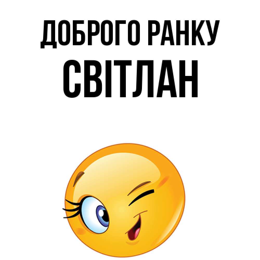 Открытка на каждый день з підписом, Світлан Доброго ранку хорошее настроение Прикольна листівка з побажанням онлайн скачати безкоштовно 