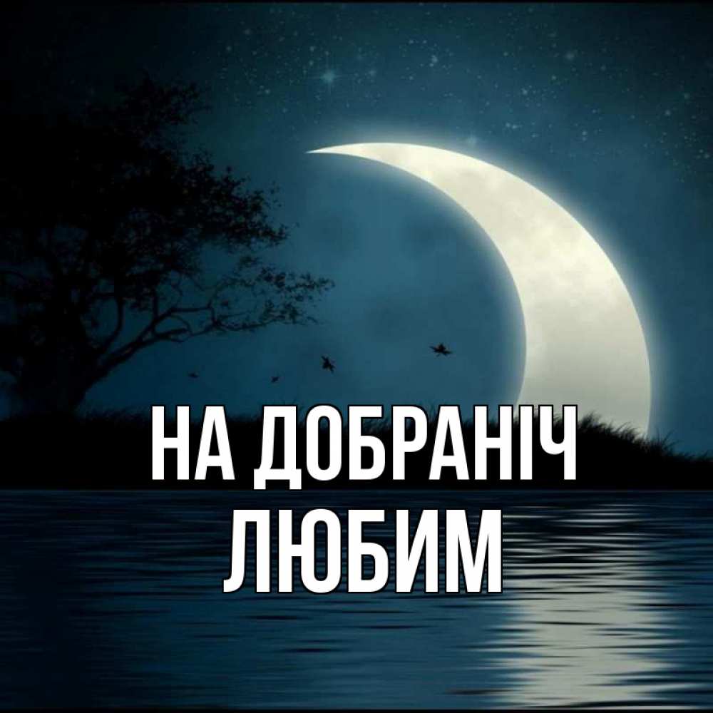 Открытка на каждый день з підписом, Любим На добраніч вода Прикольна листівка з побажанням онлайн скачати безкоштовно 