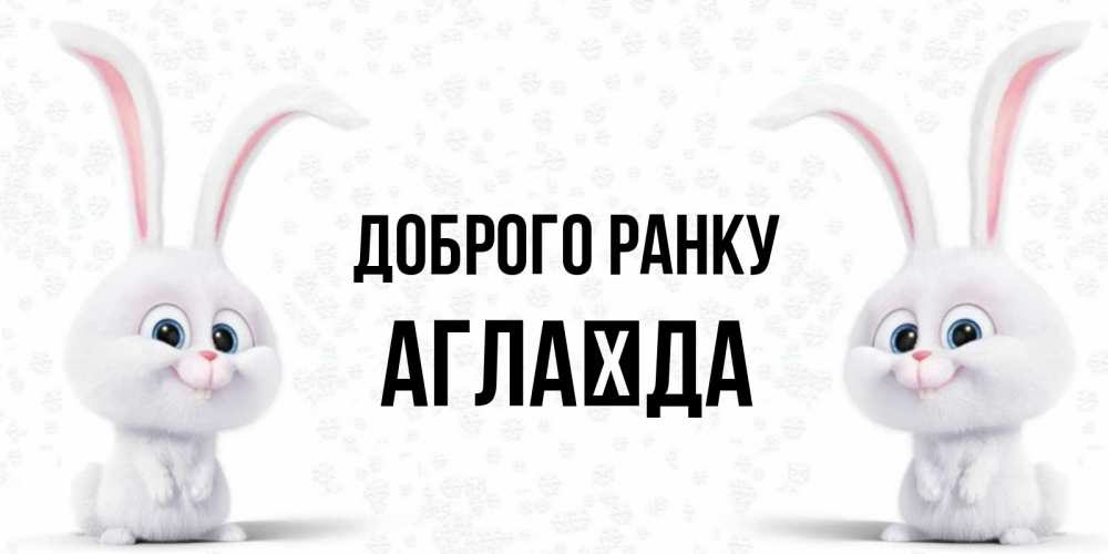 Открытка на каждый день з підписом, Аглаїда Доброго ранку кролики с длинными ушками Прикольна листівка з побажанням онлайн скачати безкоштовно 