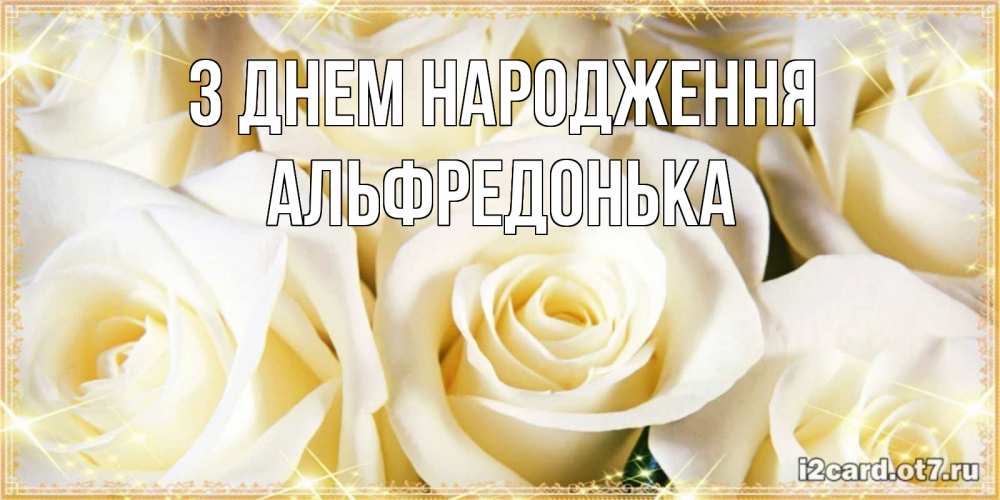 Открытка на каждый день з підписом, Альфредонька З Днем народження розочки белого цвета на открытке Прикольна листівка з побажанням онлайн скачати безкоштовно 