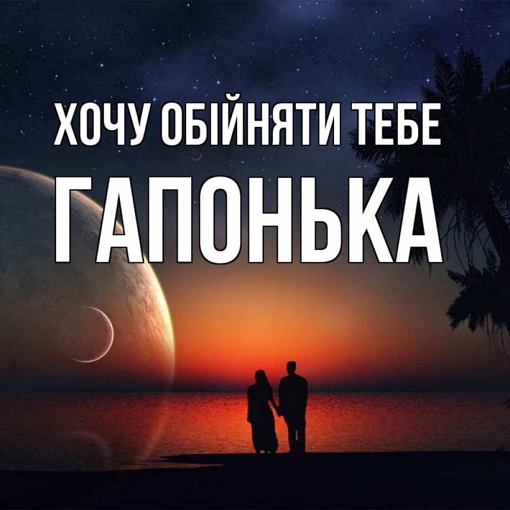 Открытка на каждый день з підписом, Гапонька Хочу обійняти тебе восход спутников Прикольна листівка з побажанням онлайн скачати безкоштовно 