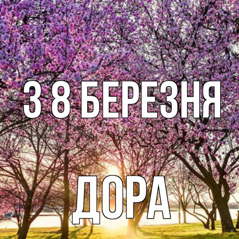 Открытка на каждый день з підписом, Дора З 8 БЕРЕЗНЯ международный женский день Прикольна листівка з побажанням онлайн скачати безкоштовно 