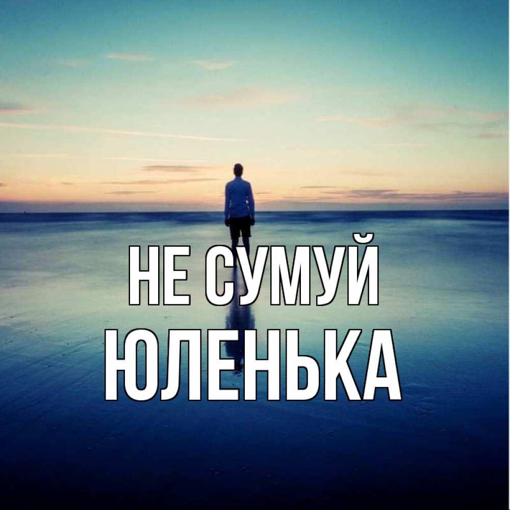 Открытка на каждый день з підписом, Юленька Не сумуй небо и гладь льда Прикольна листівка з побажанням онлайн скачати безкоштовно 