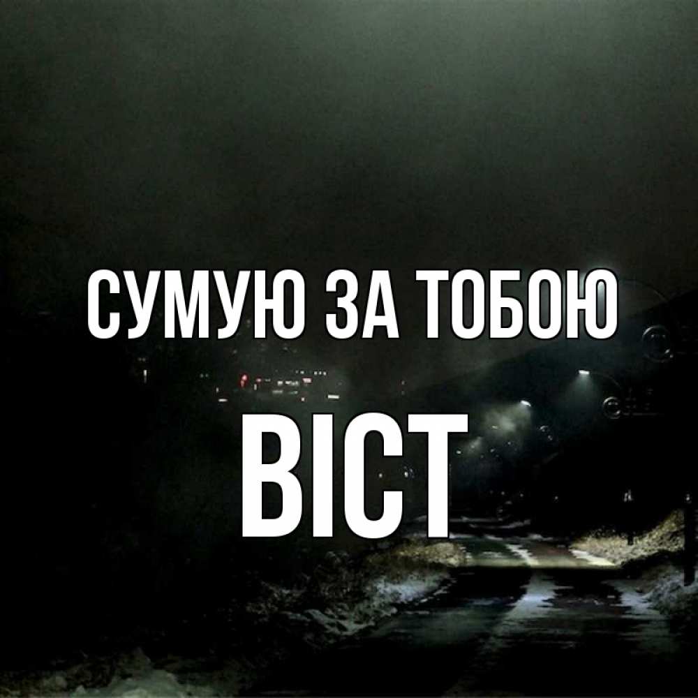 Открытка на каждый день з підписом, Віст Сумую за тобою окраина города Прикольна листівка з побажанням онлайн скачати безкоштовно 