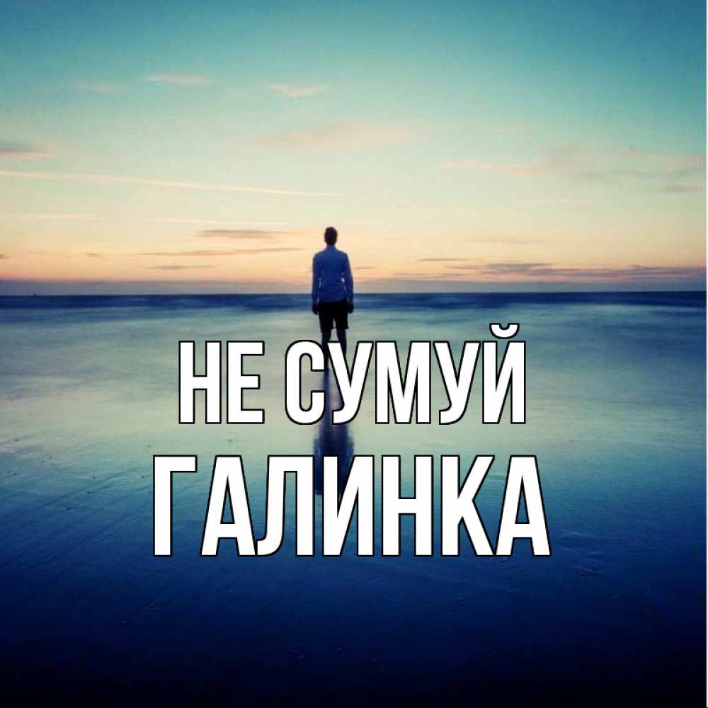 Открытка на каждый день з підписом, Галинка Не сумуй небо и гладь льда Прикольна листівка з побажанням онлайн скачати безкоштовно 