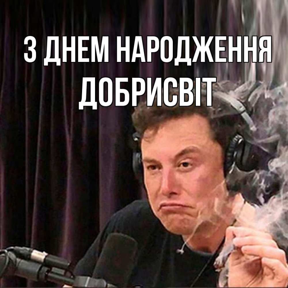 Открытка на каждый день з підписом, Добрисвіт З Днем народження МЕМ Прикольна листівка з побажанням онлайн скачати безкоштовно 