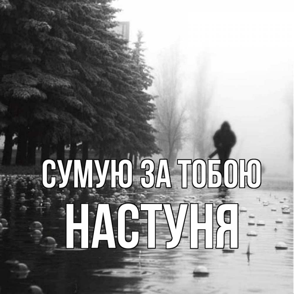 Открытка на каждый день з підписом, Настуня Сумую за тобою приходи Прикольна листівка з побажанням онлайн скачати безкоштовно 