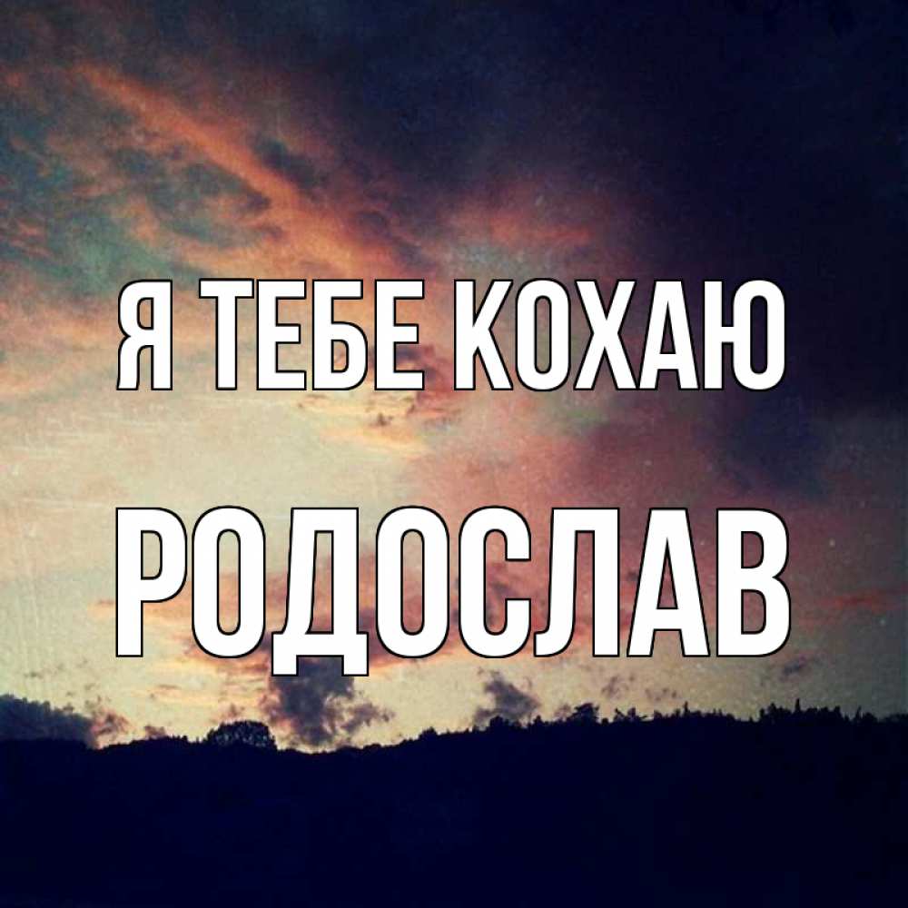 Открытка на каждый день з підписом, Родослав Я тебе кохаю закат Прикольна листівка з побажанням онлайн скачати безкоштовно 