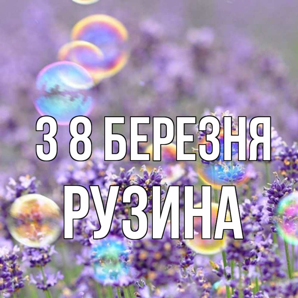 Открытка на каждый день з підписом, Рузина З 8 БЕРЕЗНЯ цветы Прикольна листівка з побажанням онлайн скачати безкоштовно 