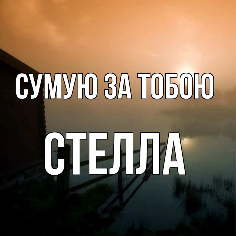 Открытка на каждый день з підписом, Стелла Сумую за тобою приходи ко мне на чай Прикольна листівка з побажанням онлайн скачати безкоштовно 