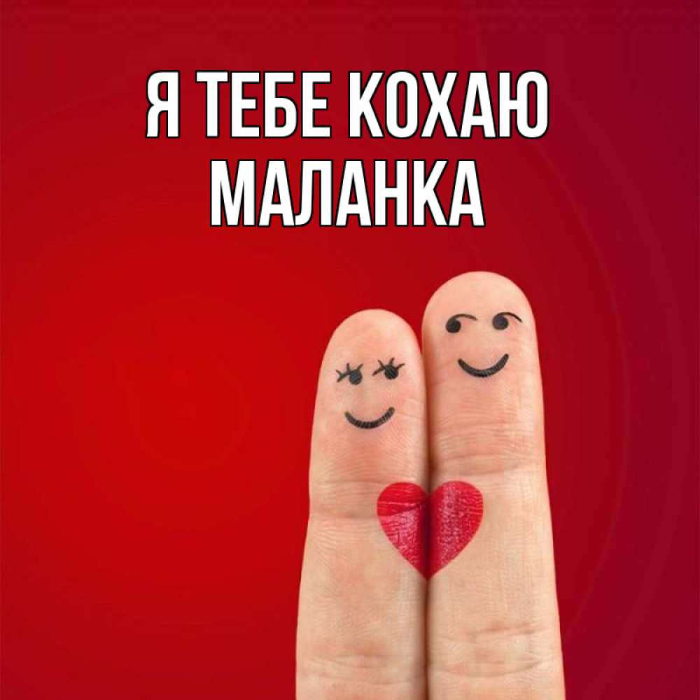 Открытка на каждый день з підписом, Маланка Я тебе кохаю одно целое Прикольна листівка з побажанням онлайн скачати безкоштовно 