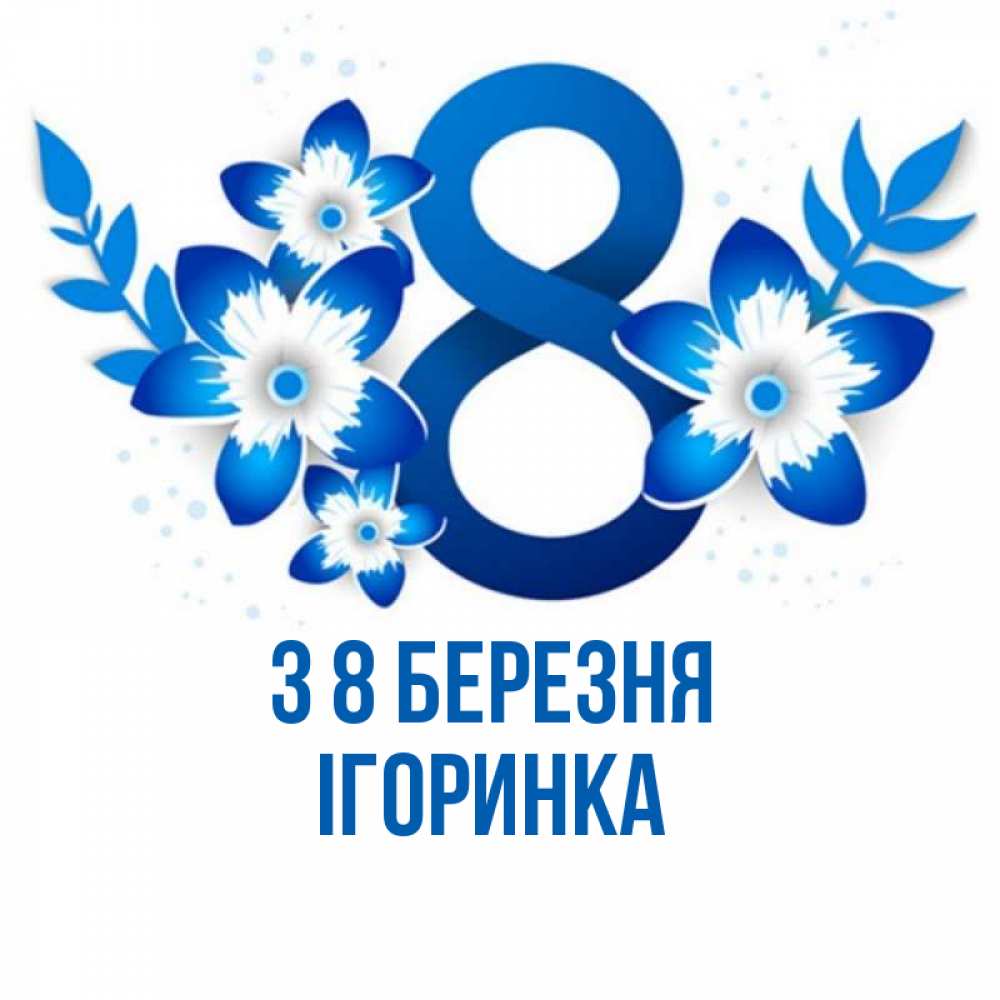 Открытка на каждый день з підписом, Ігоринка З 8 БЕРЕЗНЯ цветы Прикольна листівка з побажанням онлайн скачати безкоштовно 