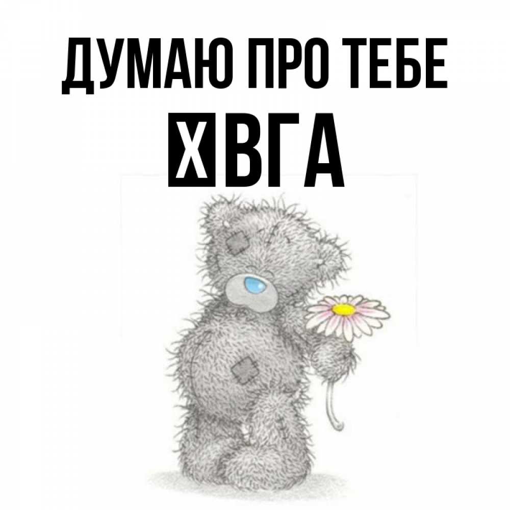 Открытка на каждый день з підписом, Ївга Думаю про тебе мысли только о тебе Прикольна листівка з побажанням онлайн скачати безкоштовно 