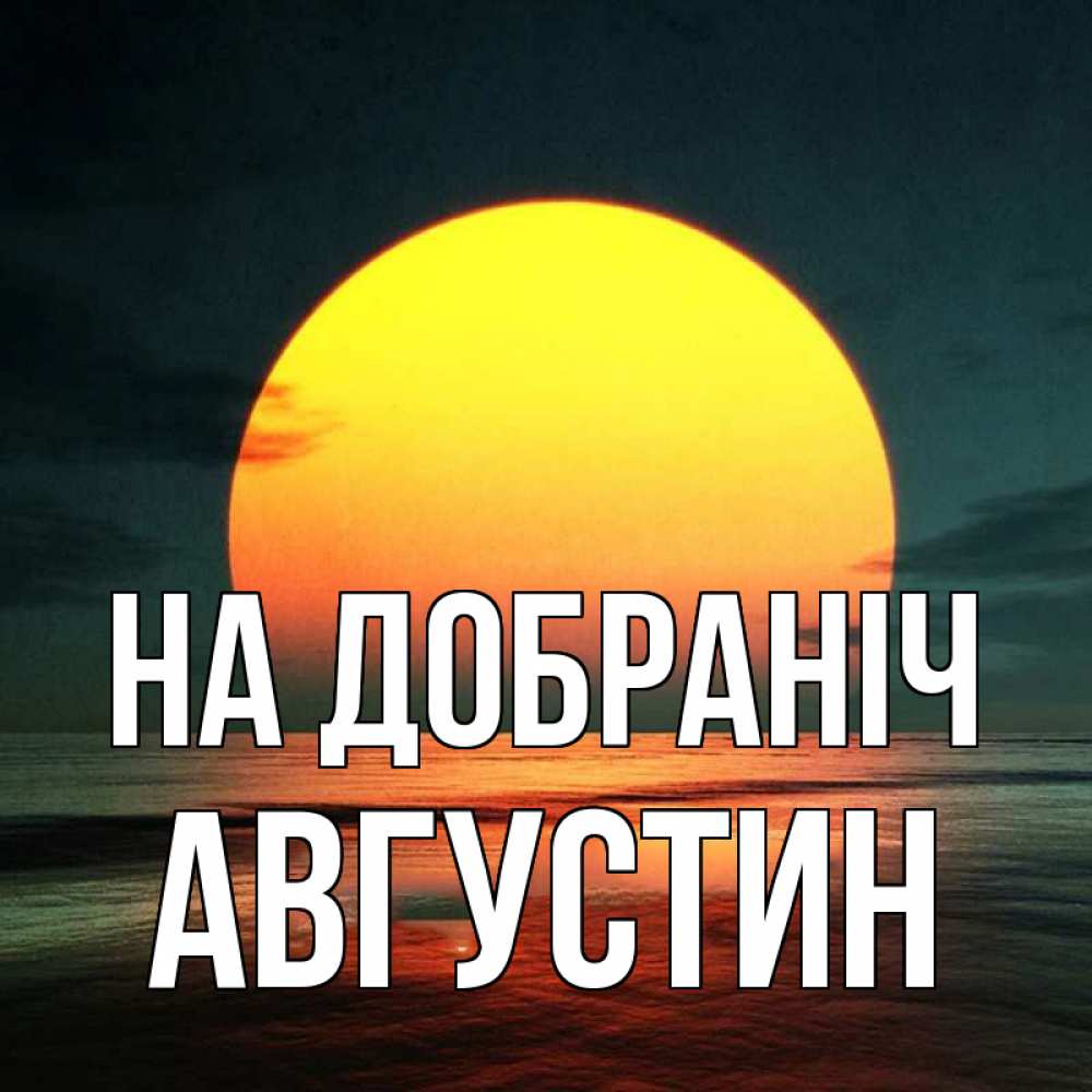 Открытка на каждый день з підписом, Августин На добраніч огромный диск солнц Прикольна листівка з побажанням онлайн скачати безкоштовно 