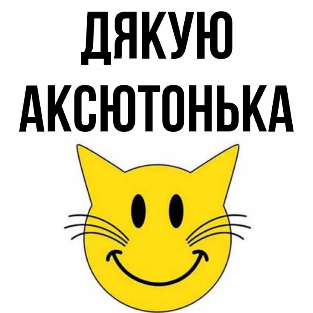 Открытка на каждый день з підписом, Аксютонька Дякую улыбающийся смайл кот Прикольна листівка з побажанням онлайн скачати безкоштовно 