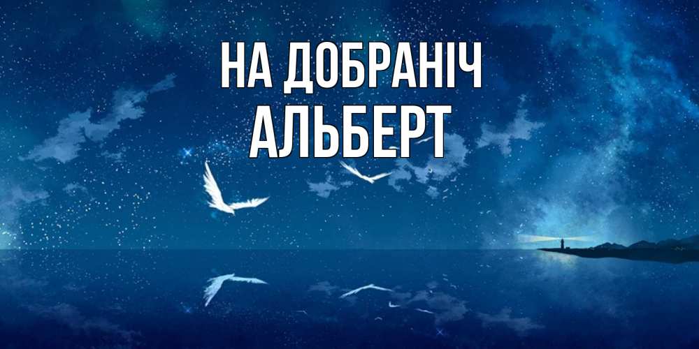 Открытка на каждый день з підписом, Альберт На добраніч птицы летят на фоне ночного неба Прикольна листівка з побажанням онлайн скачати безкоштовно 
