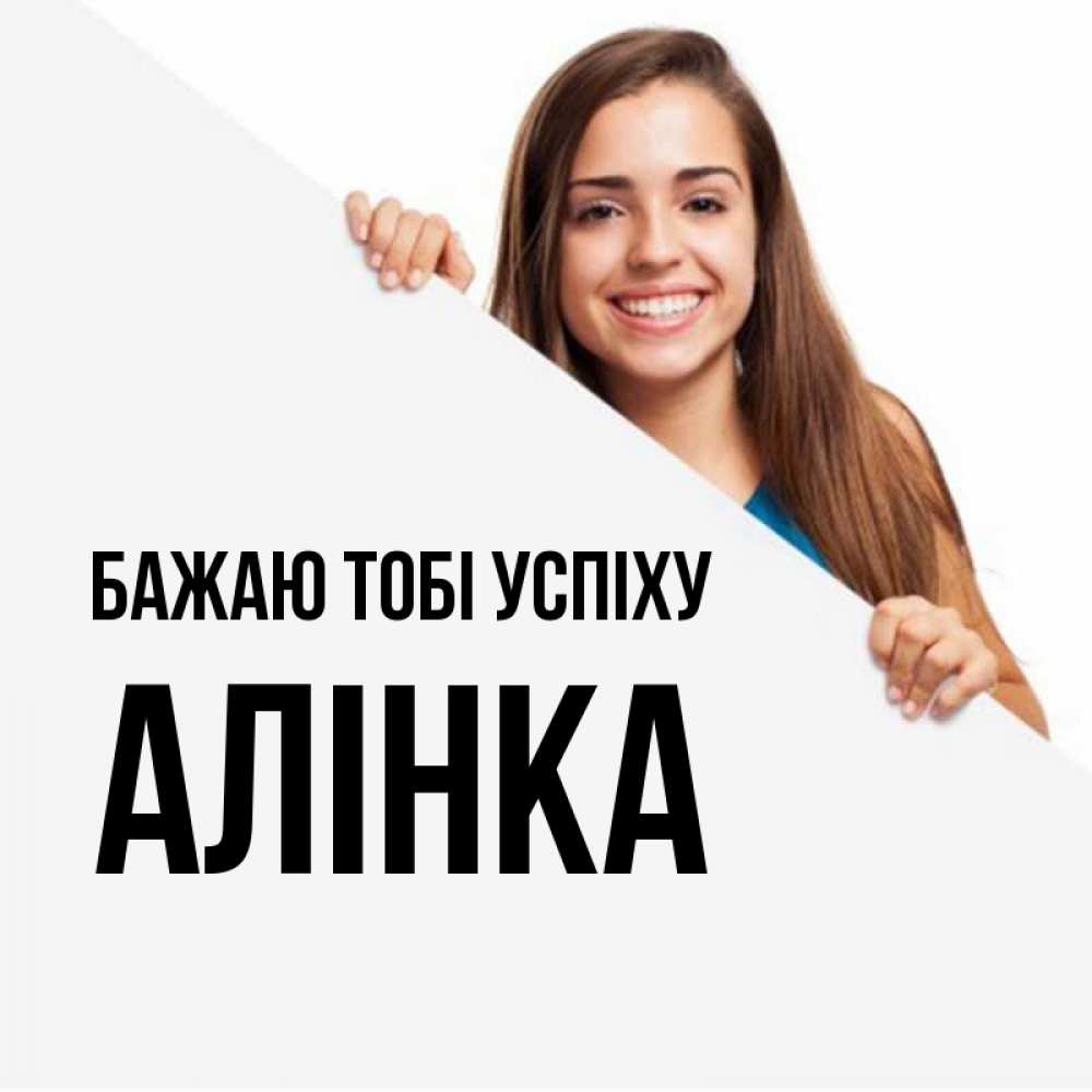 Открытка на каждый день з підписом, Алінка Бажаю тобі успіху пусть тебе сегодня повезет Прикольна листівка з побажанням онлайн скачати безкоштовно 