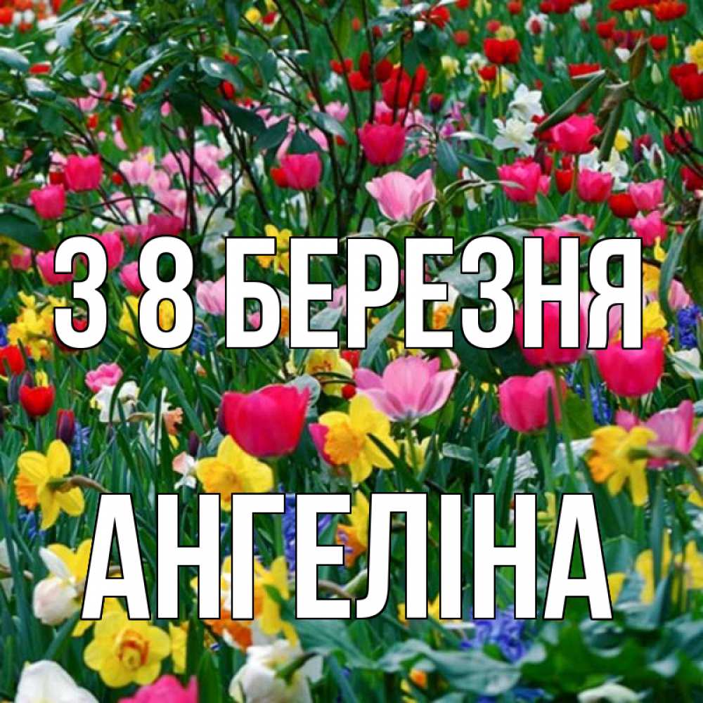Открытка на каждый день з підписом, Ангеліна З 8 БЕРЕЗНЯ с международным женским днем поздравления для женщины Прикольна листівка з побажанням онлайн скачати безкоштовно 
