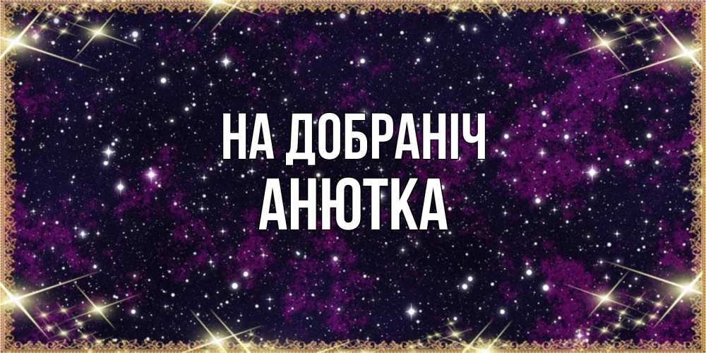 Открытка на каждый день з підписом, Анютка На добраніч хорошего сна Прикольна листівка з побажанням онлайн скачати безкоштовно 