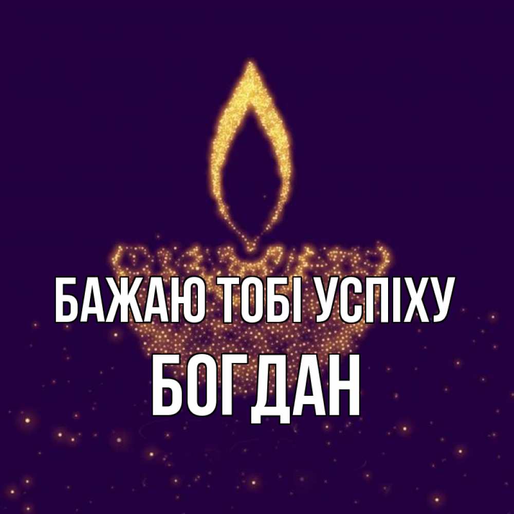 Открытка на каждый день з підписом, Богдан Бажаю тобі успіху пусть повезет 2 Прикольна листівка з побажанням онлайн скачати безкоштовно 