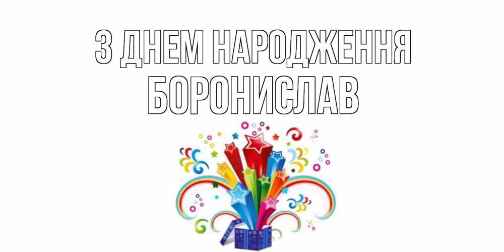 Открытка на каждый день з підписом, Боронислав З Днем народження Коробка,радуга,звезды Прикольна листівка з побажанням онлайн скачати безкоштовно 
