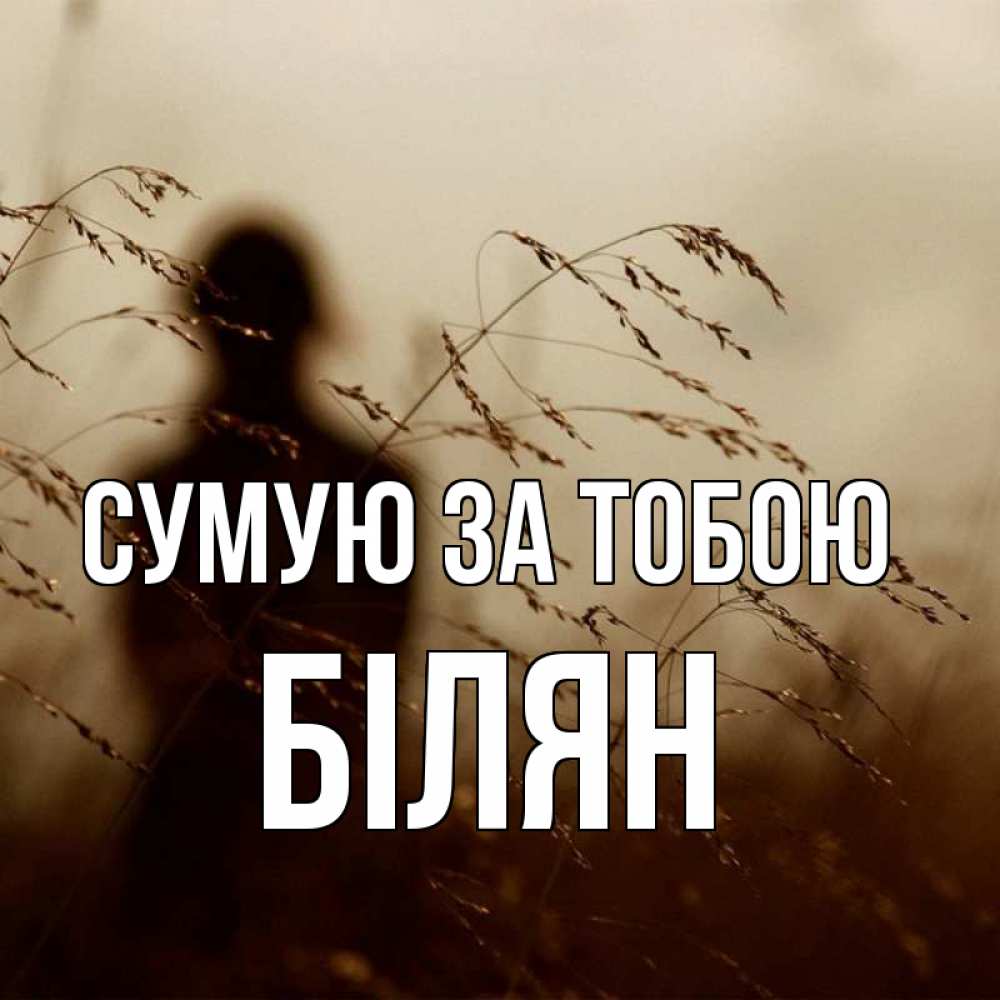 Открытка на каждый день з підписом, Білян Сумую за тобою силуэт девушки Прикольна листівка з побажанням онлайн скачати безкоштовно 