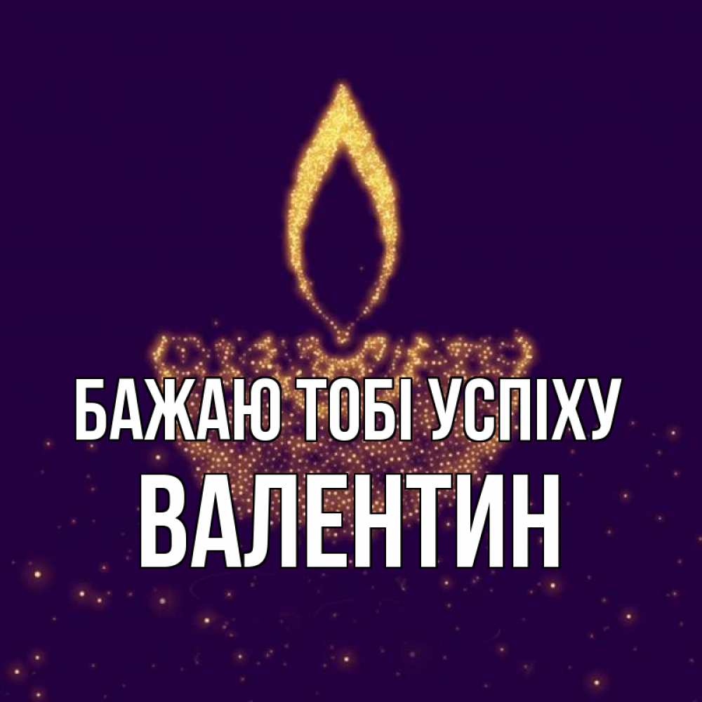 Открытка на каждый день з підписом, Валентин Бажаю тобі успіху пусть повезет 2 Прикольна листівка з побажанням онлайн скачати безкоштовно 