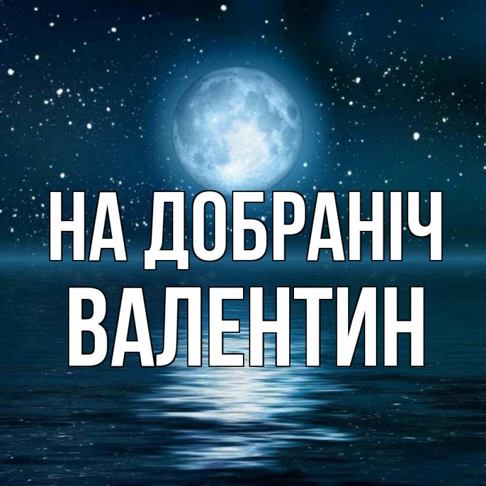 Открытка на каждый день з підписом, Валентин На добраніч звезды Прикольна листівка з побажанням онлайн скачати безкоштовно 