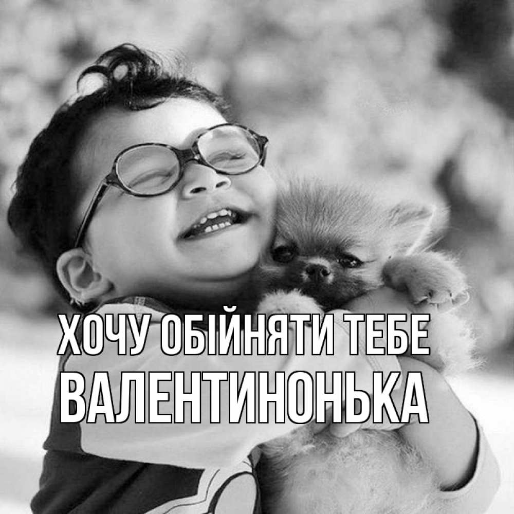Открытка на каждый день з підписом, Валентинонька Хочу обійняти тебе парень обнимает собаку Прикольна листівка з побажанням онлайн скачати безкоштовно 