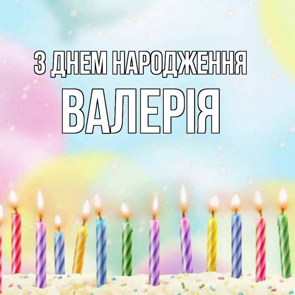Открытка на каждый день з підписом, Валерія З Днем народження разноцветное Прикольна листівка з побажанням онлайн скачати безкоштовно 