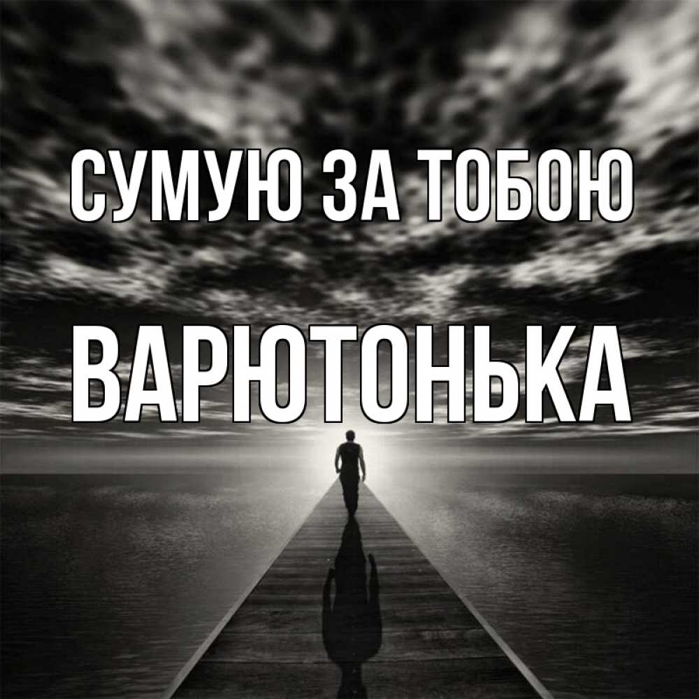 Открытка на каждый день з підписом, Варютонька Сумую за тобою к тебе Прикольна листівка з побажанням онлайн скачати безкоштовно 