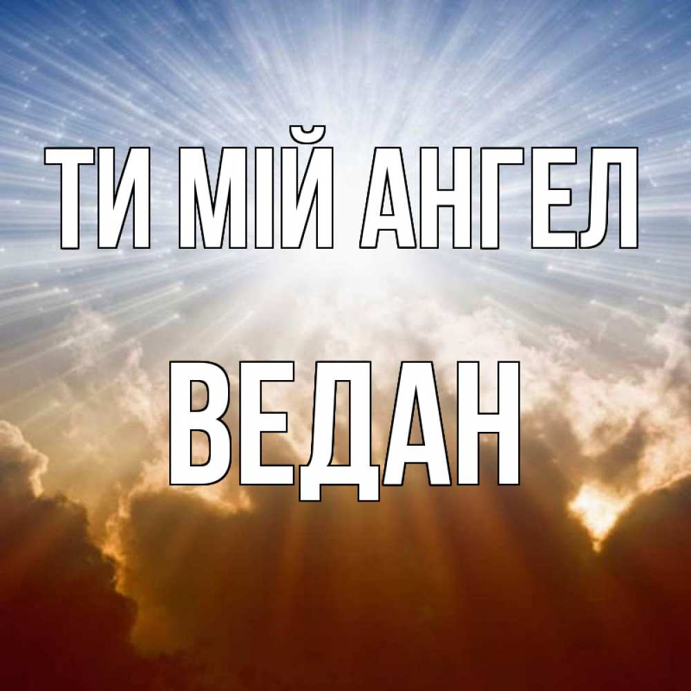 Открытка на каждый день з підписом, Ведан Ти мій ангел ангельский свет на небе Прикольна листівка з побажанням онлайн скачати безкоштовно 