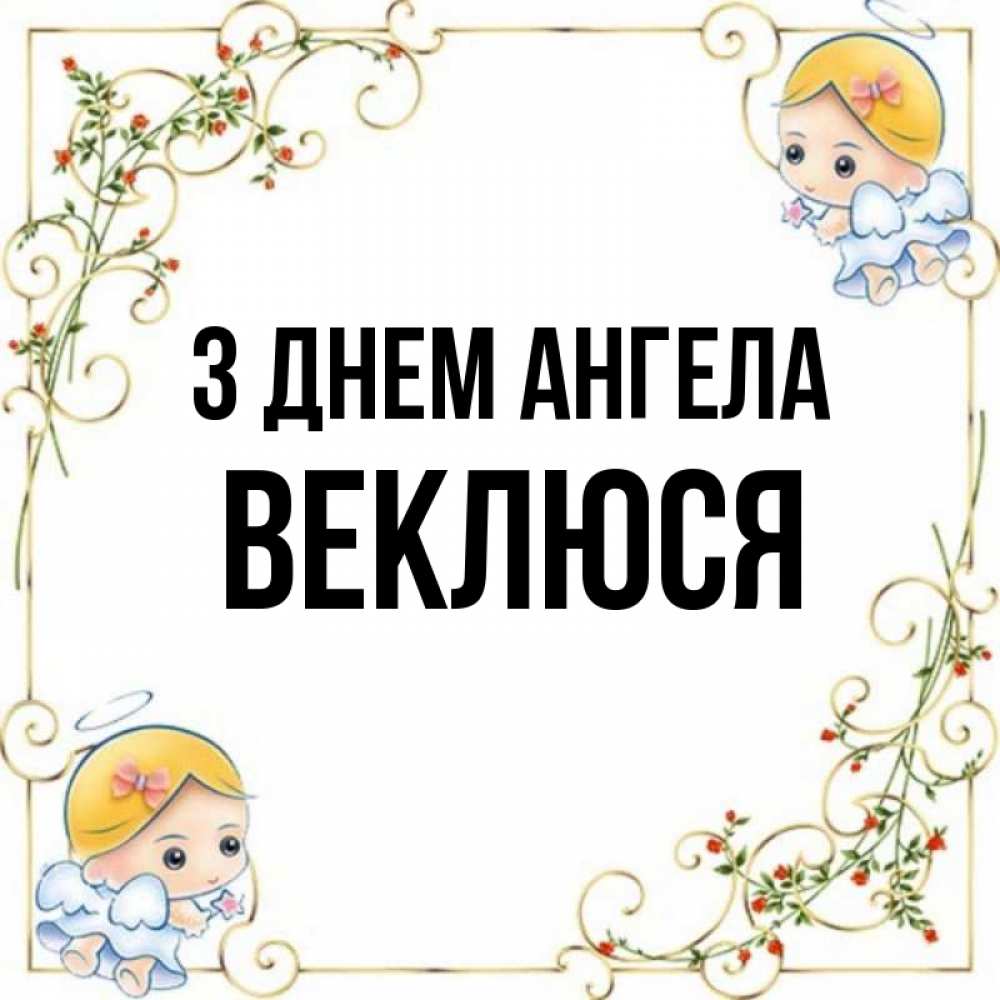 Открытка на каждый день з підписом, Веклюся З Днем ангела девочки ангелы Прикольна листівка з побажанням онлайн скачати безкоштовно 
