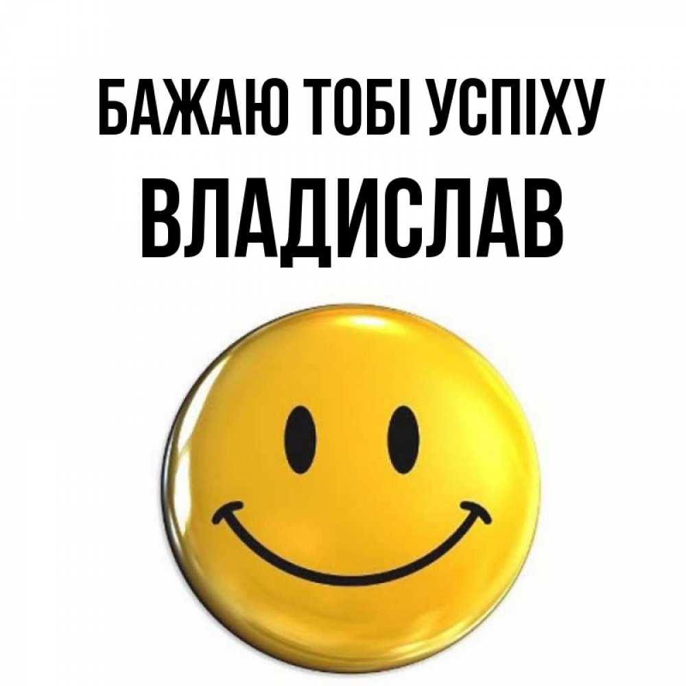 Открытка на каждый день з підписом, Владислав Бажаю тобі успіху для поднятия настроения открытки на каждый день Прикольна листівка з побажанням онлайн скачати безкоштовно 