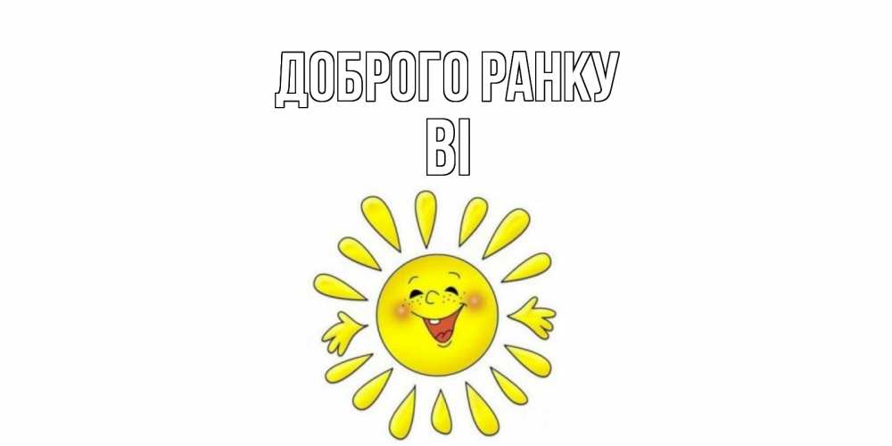 Открытка на каждый день з підписом, Ві Доброго ранку солнце Прикольна листівка з побажанням онлайн скачати безкоштовно 