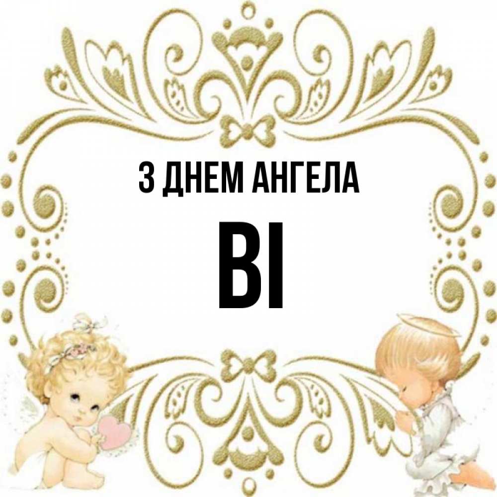 Открытка на каждый день з підписом, Ві З Днем ангела с именинами поздравляют два красивых ангела. Один с сердечком другой молится Прикольна листівка з побажанням онлайн скачати безкоштовно 