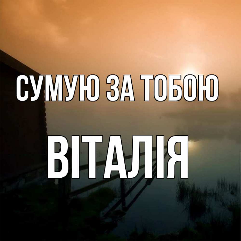 Открытка на каждый день з підписом, Віталія Сумую за тобою приходи ко мне на чай Прикольна листівка з побажанням онлайн скачати безкоштовно 