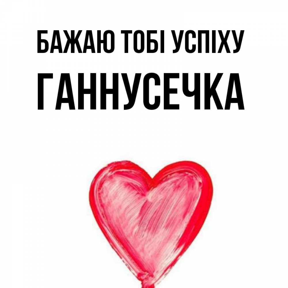 Открытка на каждый день з підписом, Ганнусечка Бажаю тобі успіху рисунок маркером Прикольна листівка з побажанням онлайн скачати безкоштовно 