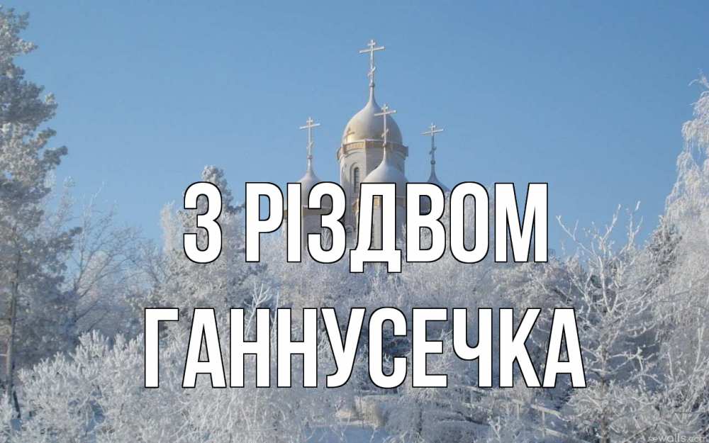 Открытка на каждый день з підписом, Ганнусечка З Різдвом храм, зима, лес, церковь Прикольна листівка з побажанням онлайн скачати безкоштовно 