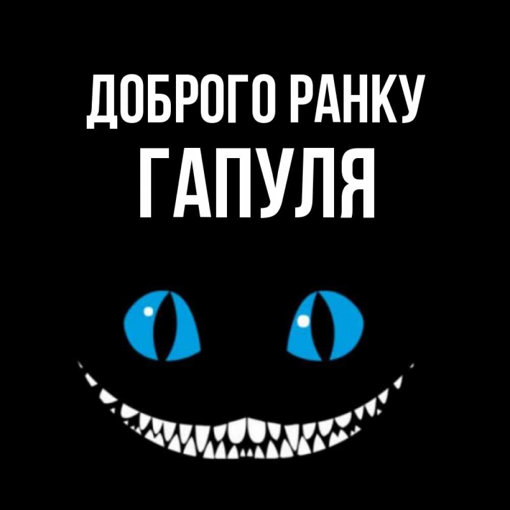 Открытка на каждый день з підписом, Гапуля Доброго ранку голубые глаза и зубки Прикольна листівка з побажанням онлайн скачати безкоштовно 