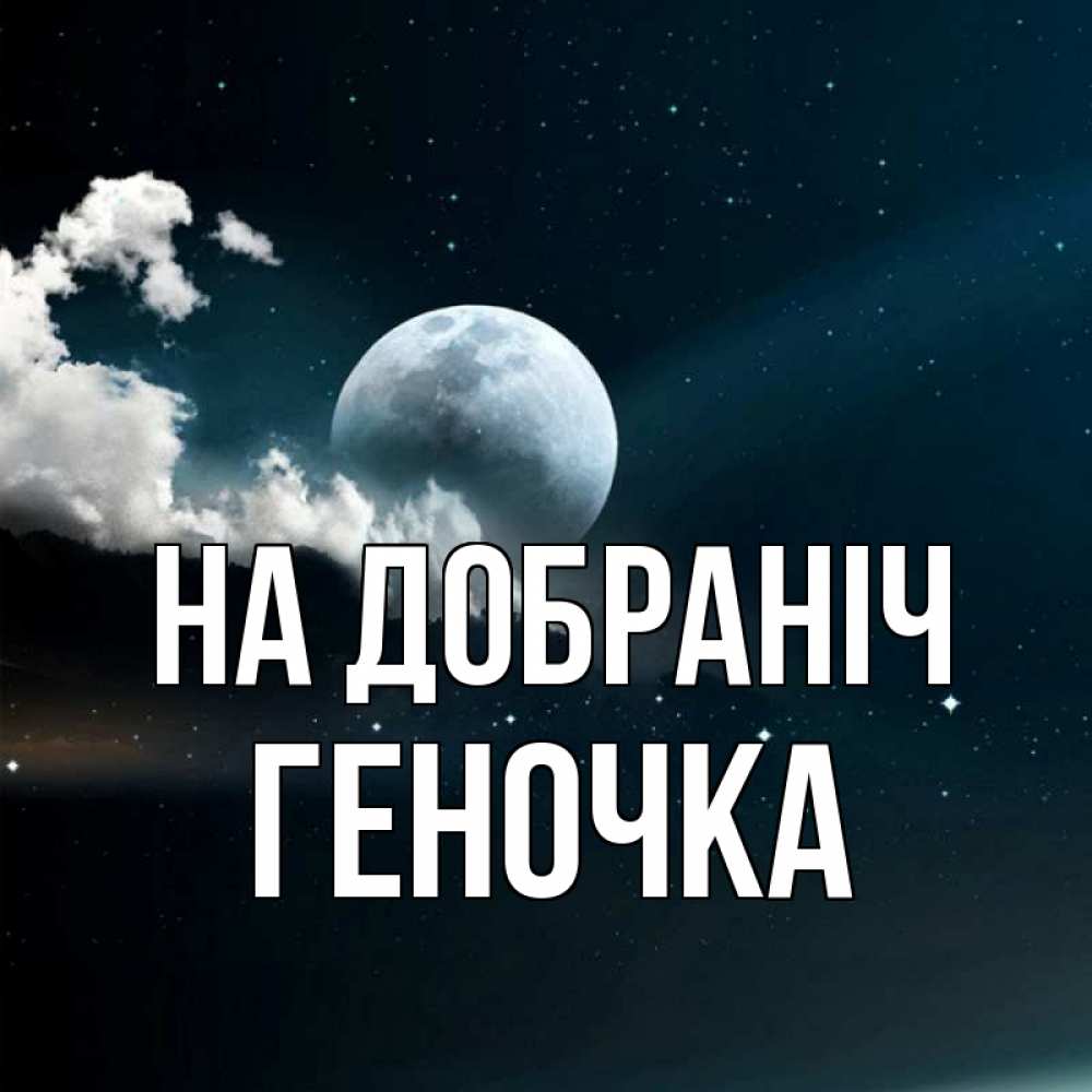 Открытка на каждый день з підписом, Геночка На добраніч облака в лунном свете Прикольна листівка з побажанням онлайн скачати безкоштовно 