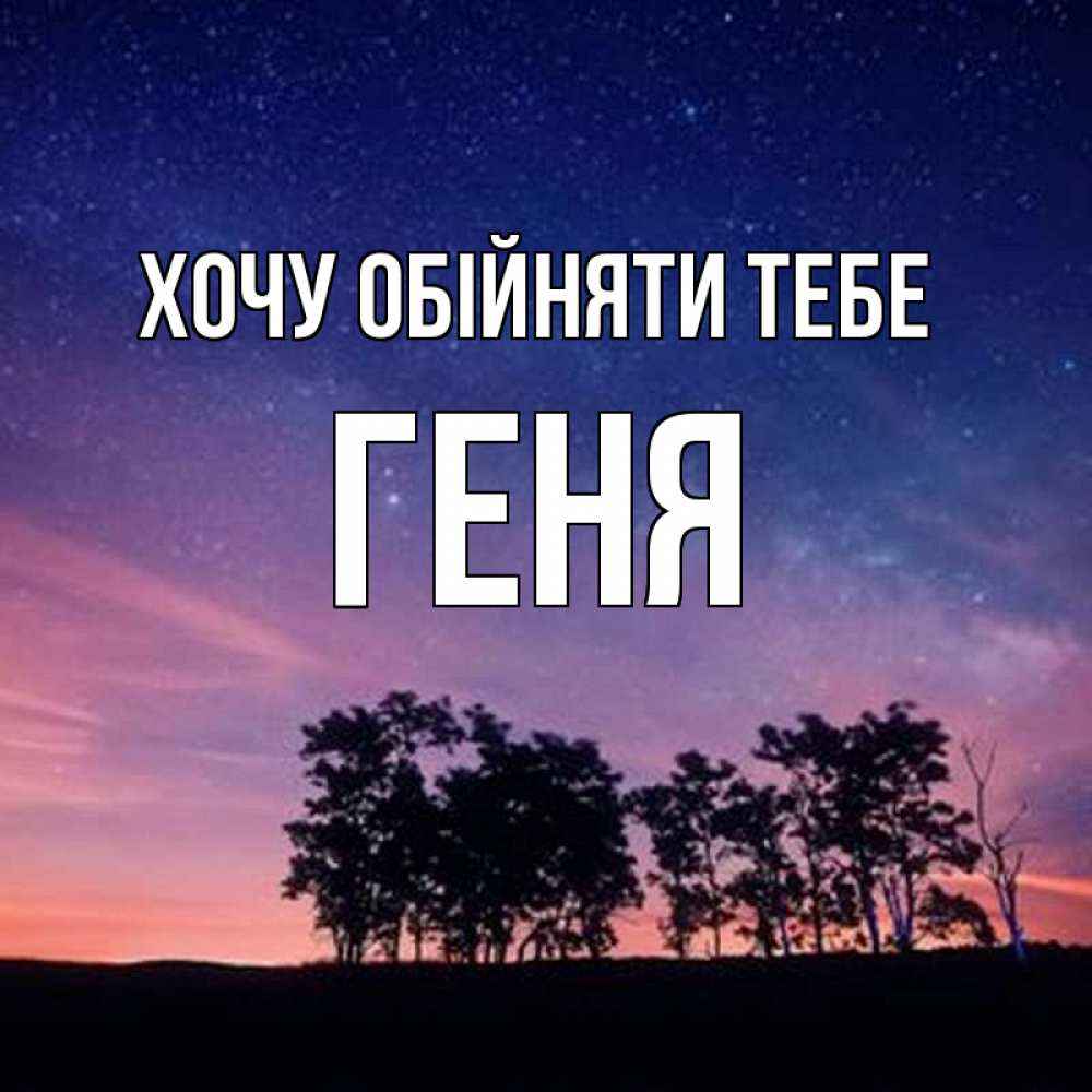 Открытка на каждый день з підписом, Геня Хочу обійняти тебе силуэты деревьев Прикольна листівка з побажанням онлайн скачати безкоштовно 