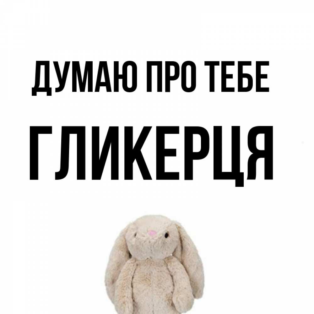 Открытка на каждый день з підписом, Гликерця Думаю про тебе открытки с текстами и подписями Прикольна листівка з побажанням онлайн скачати безкоштовно 