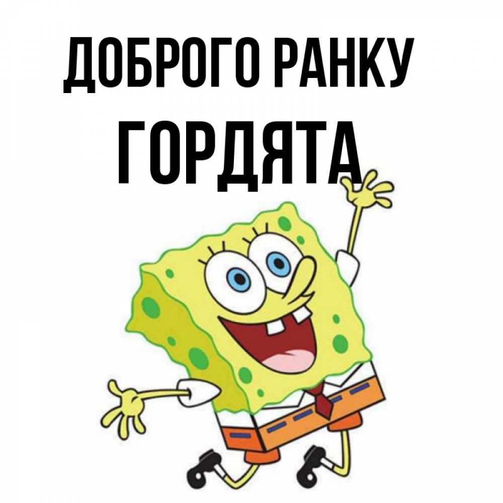 Открытка на каждый день з підписом, Гордята Доброго ранку улыбающийся спанч Боб Прикольна листівка з побажанням онлайн скачати безкоштовно 
