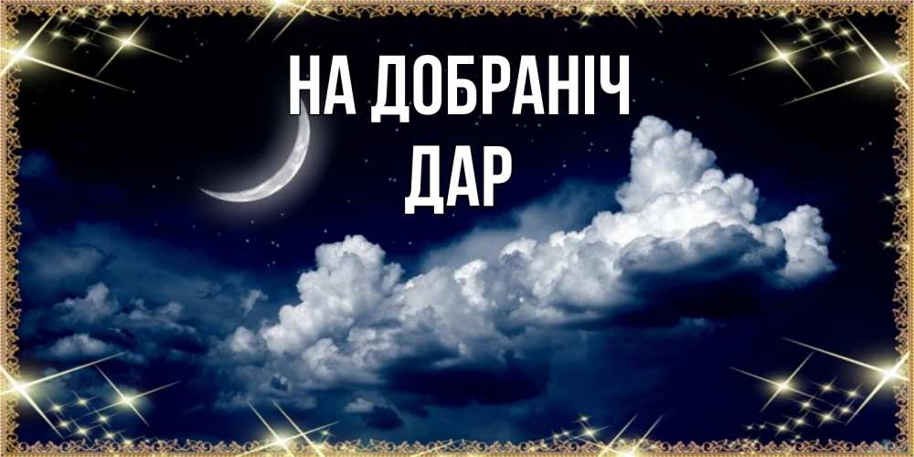 Открытка на каждый день з підписом, Дар На добраніч спи на мягкой облачной перине Прикольна листівка з побажанням онлайн скачати безкоштовно 