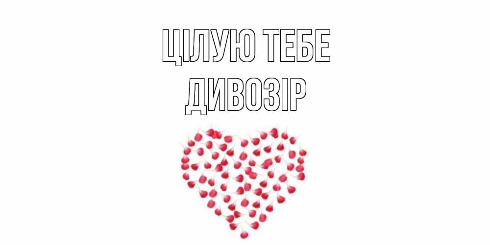 Открытка на каждый день з підписом, Дивозір Цілую тебе сердце Прикольна листівка з побажанням онлайн скачати безкоштовно 