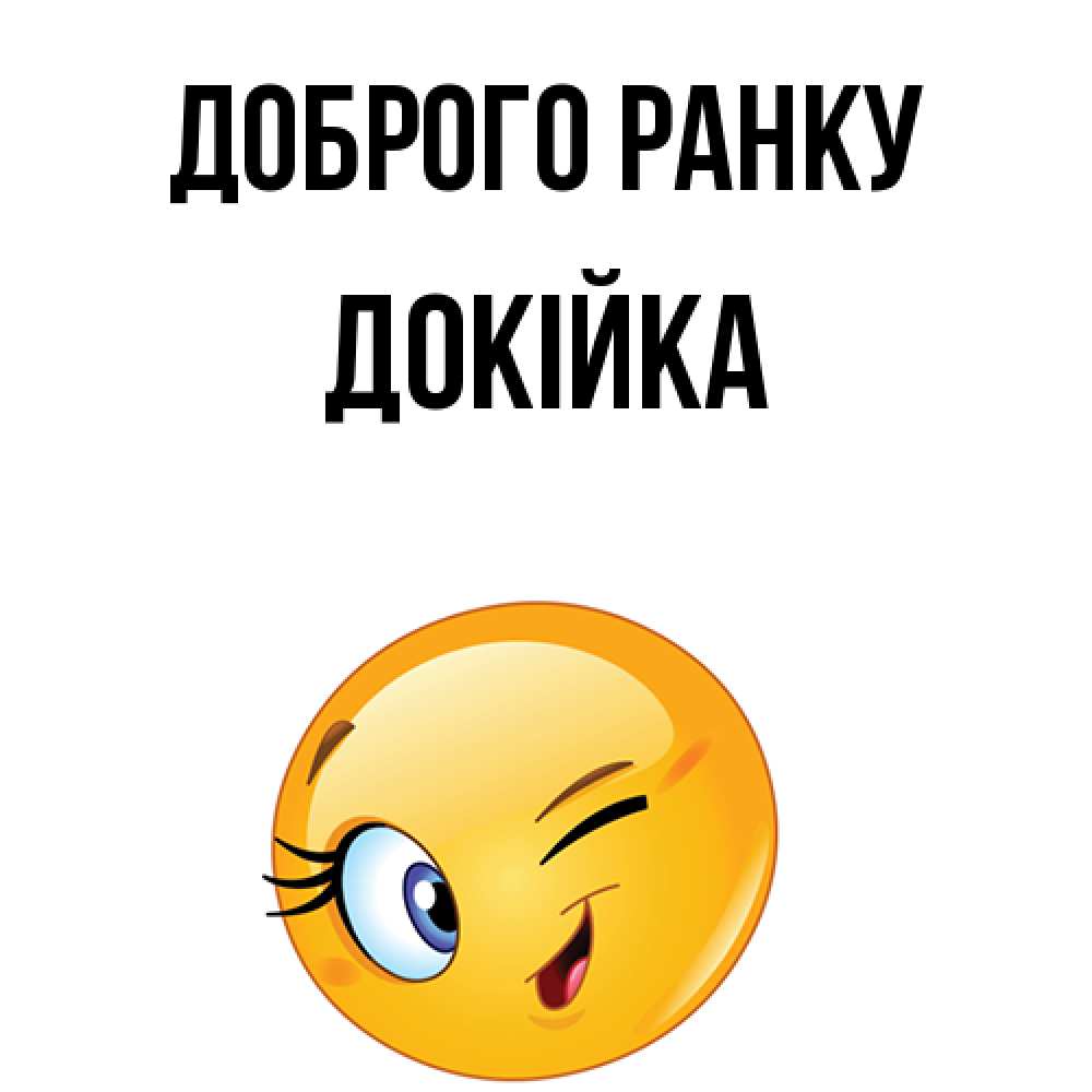 Открытка на каждый день з підписом, Докійка Доброго ранку хорошее настроение Прикольна листівка з побажанням онлайн скачати безкоштовно 