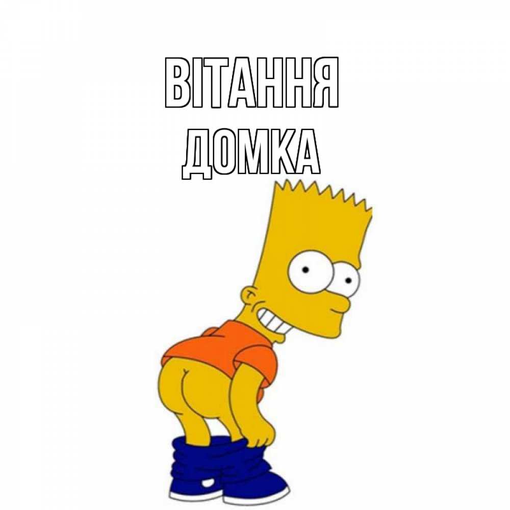 Открытка на каждый день з підписом, Домка Вітання попочка Прикольна листівка з побажанням онлайн скачати безкоштовно 
